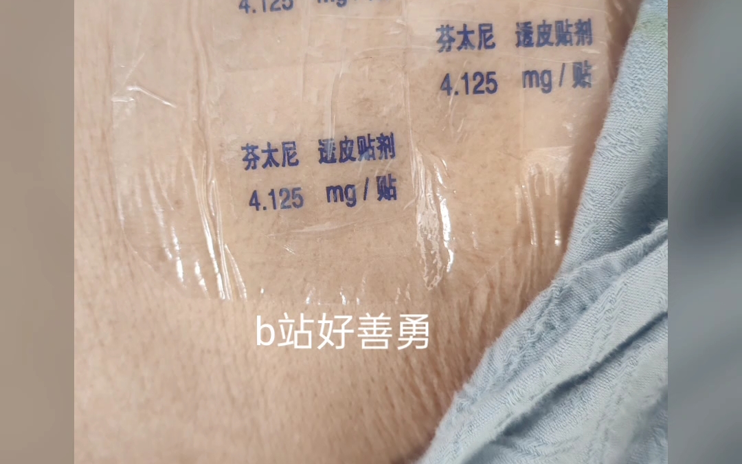 7月31号给奶奶用了芬太尼止疼