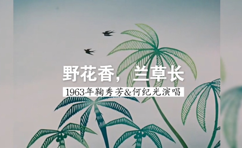 1963年鞠秀芳&何纪光演唱《野花香,草兰长》(剪纸动画片《金色的海螺》插曲;阮章竞 词;段时俊 曲;上海电影制片厂乐队伴奏;陈传熙 指挥)哔哩哔...