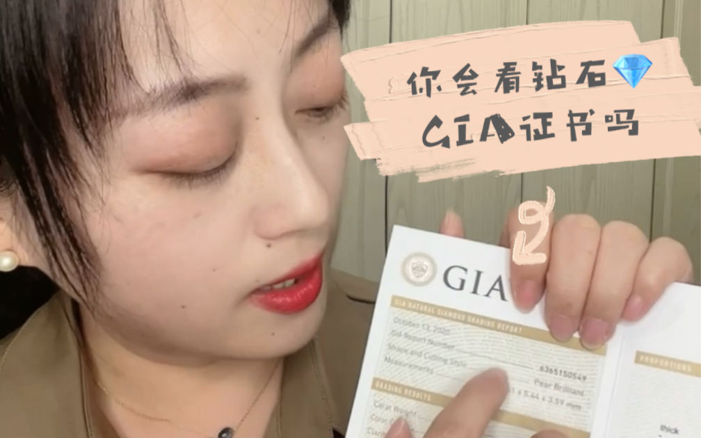 你会看钻石GIA证书吗?来自珠宝鉴定师&钻石分级师的灵魂拷问[doge]哔哩哔哩bilibili