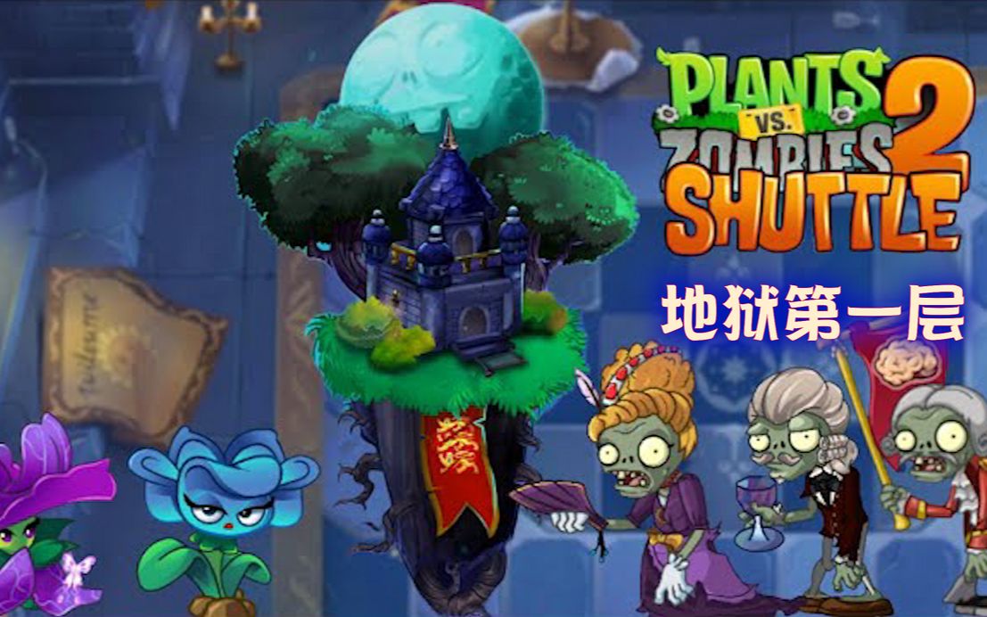 [图]金雀花王朝 - 植物大战僵尸2 Shuttle 专属世界 - 前 10 个级别 【现在外国人自己记录】