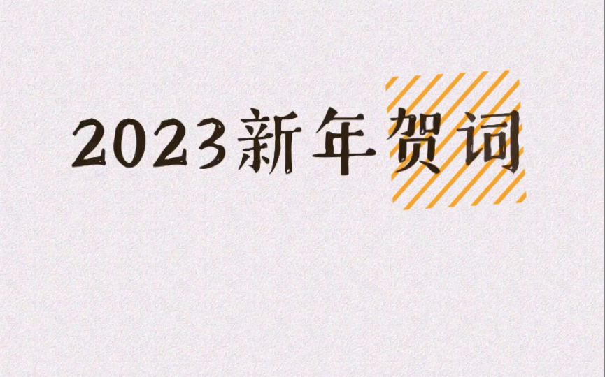 2023新年贺词哔哩哔哩bilibili