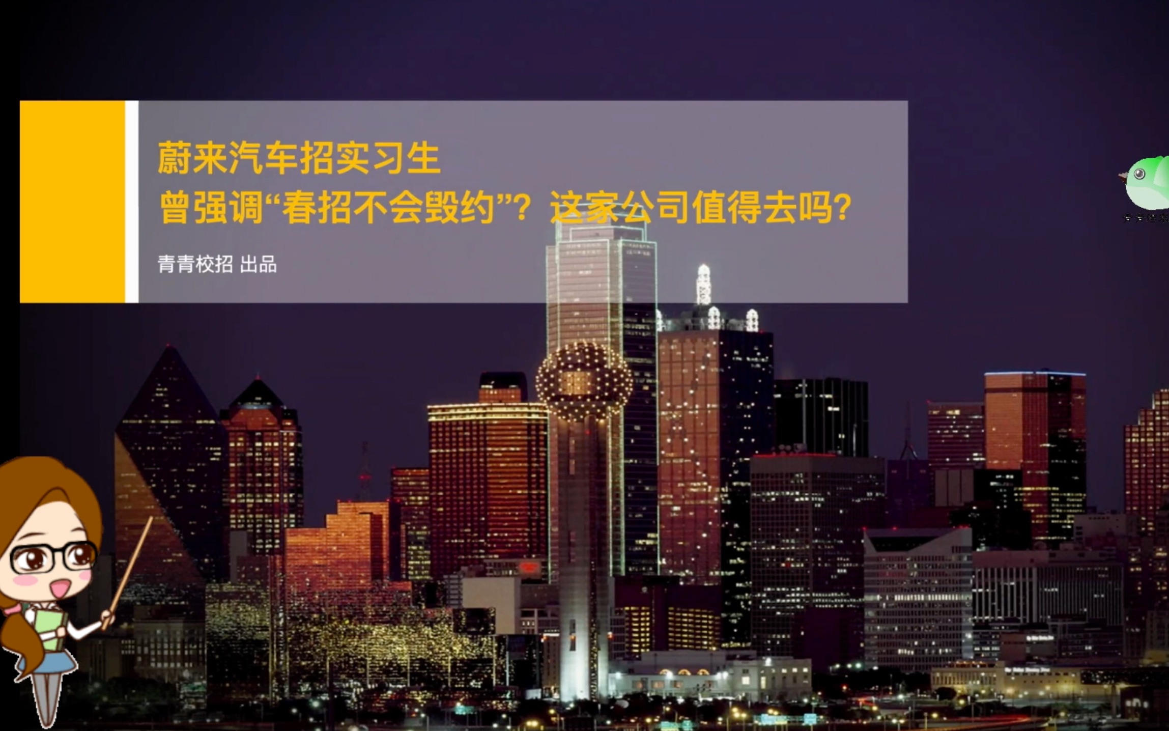 蔚来汽车招实习生 曾强调“春招不会毁约”?这家公司值得去吗?哔哩哔哩bilibili