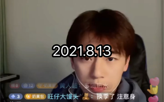 2021.813超人黄直播哔哩哔哩bilibili