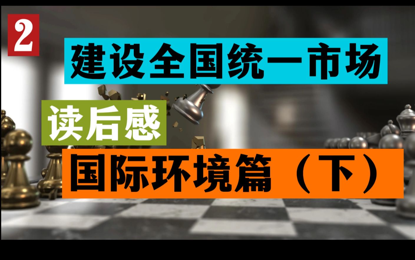 加快建设全国统一大市场 读后感(2) ——宏观国际环境篇(下)哔哩哔哩bilibili