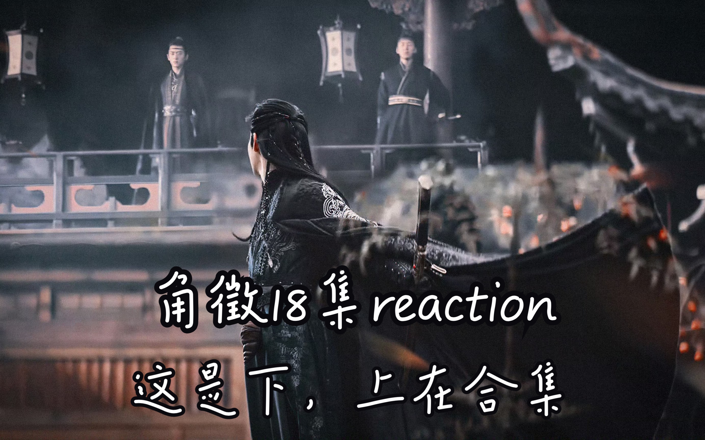 角徵18集reaction下哔哩哔哩bilibili