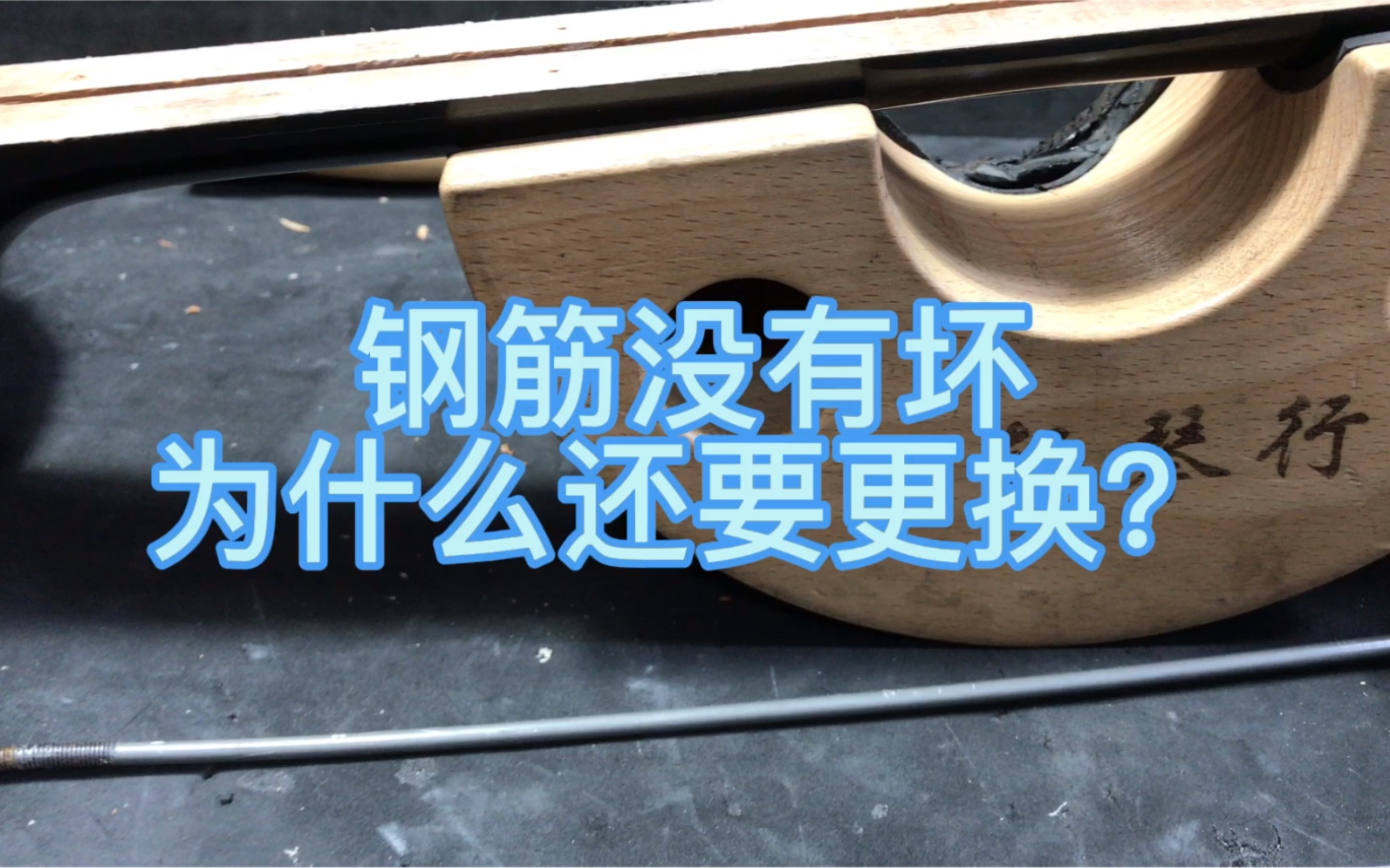 吉他维修更换钢筋 为什么没有坏还要更换哔哩哔哩bilibili