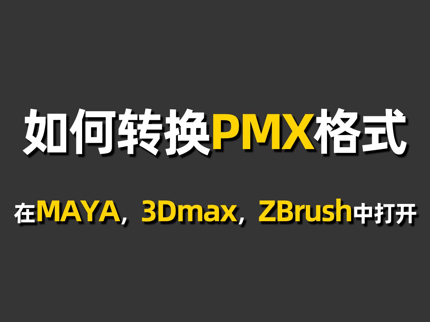 【PMX格式转换】关于在模之屋中下载的PMX格式如何转换,以及如何导入到建模软件中哔哩哔哩bilibili