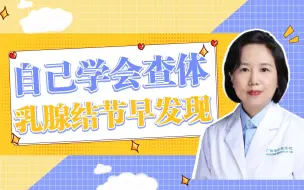 Download Video: 自己学会查体 乳腺结节早发现