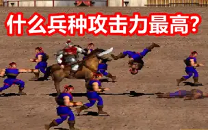 Download Video: 【三国群英传2】什么兵种攻击力最高？