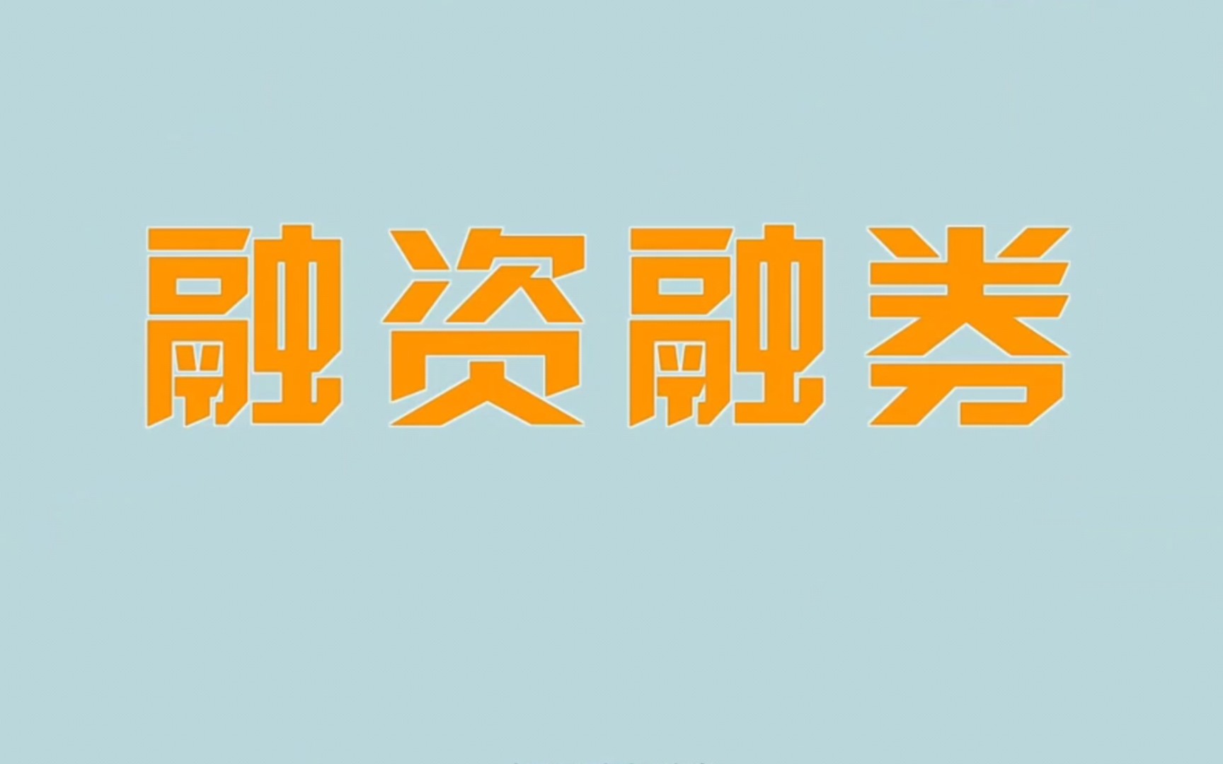 【东财投教】五分钟了解融资融券,了解转融券前看看这哔哩哔哩bilibili