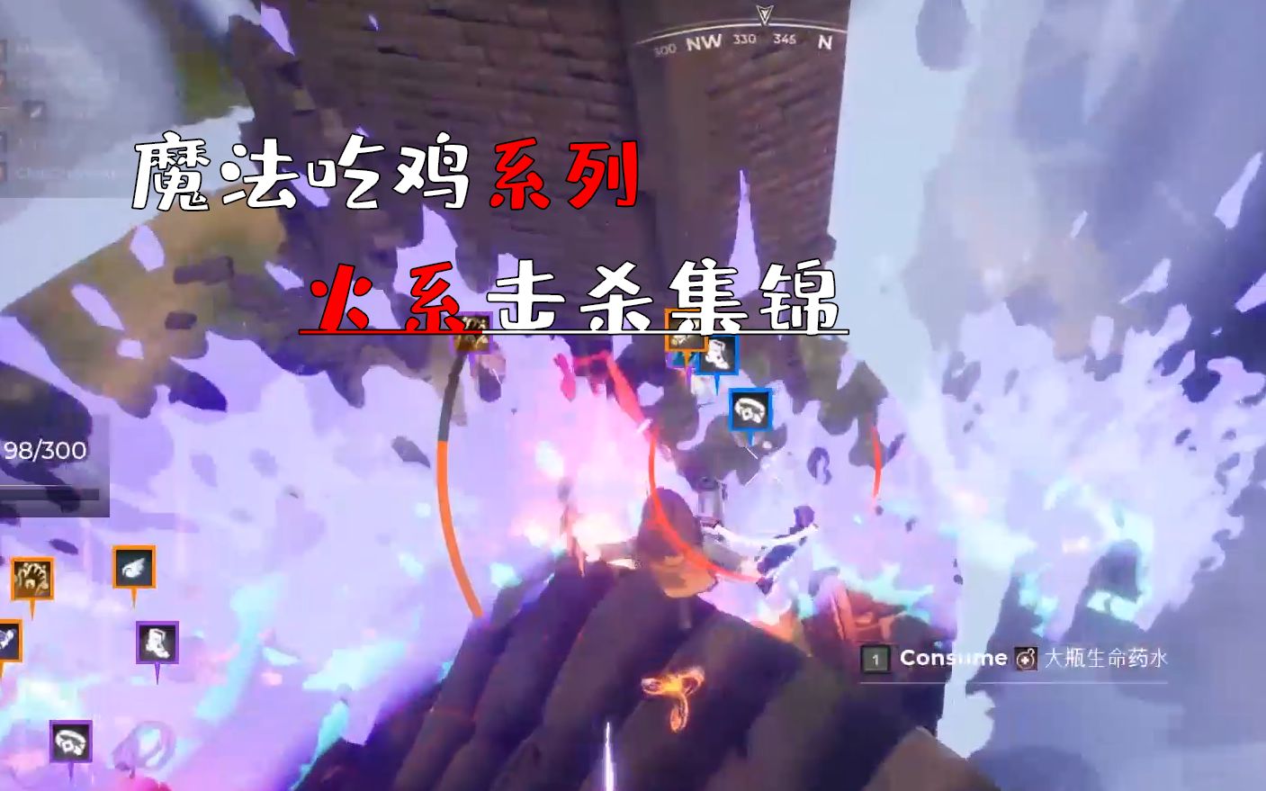 [图]【spellbreak】顶尖火魔法击杀集锦——预判美学