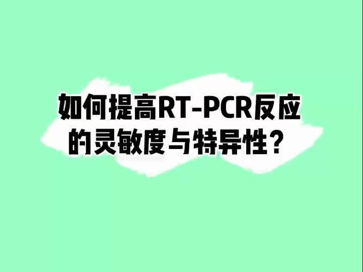 如何提高RTPCR反应的灵敏度与特异性?给你6点建议#PCR#科研实验哔哩哔哩bilibili