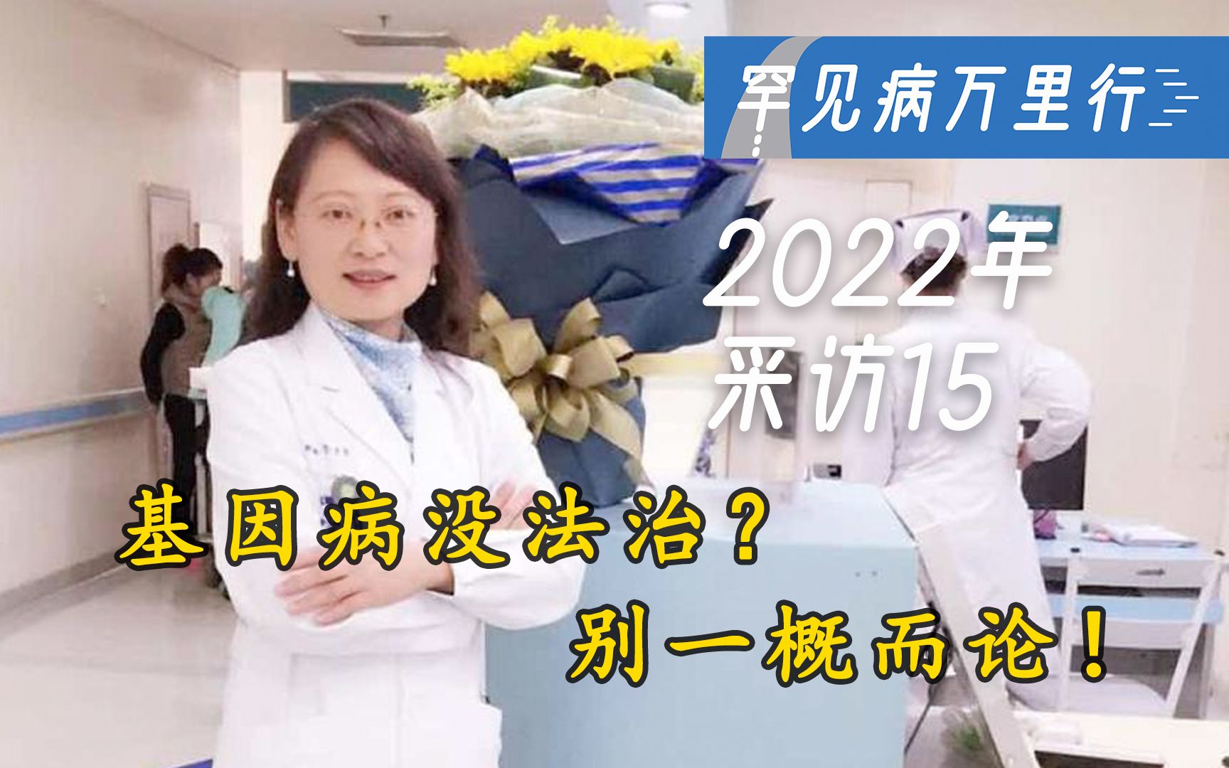 [图]商慧芳教授：基因病没法治？别一概而论！ 2022年罕见病万里行采访No.15