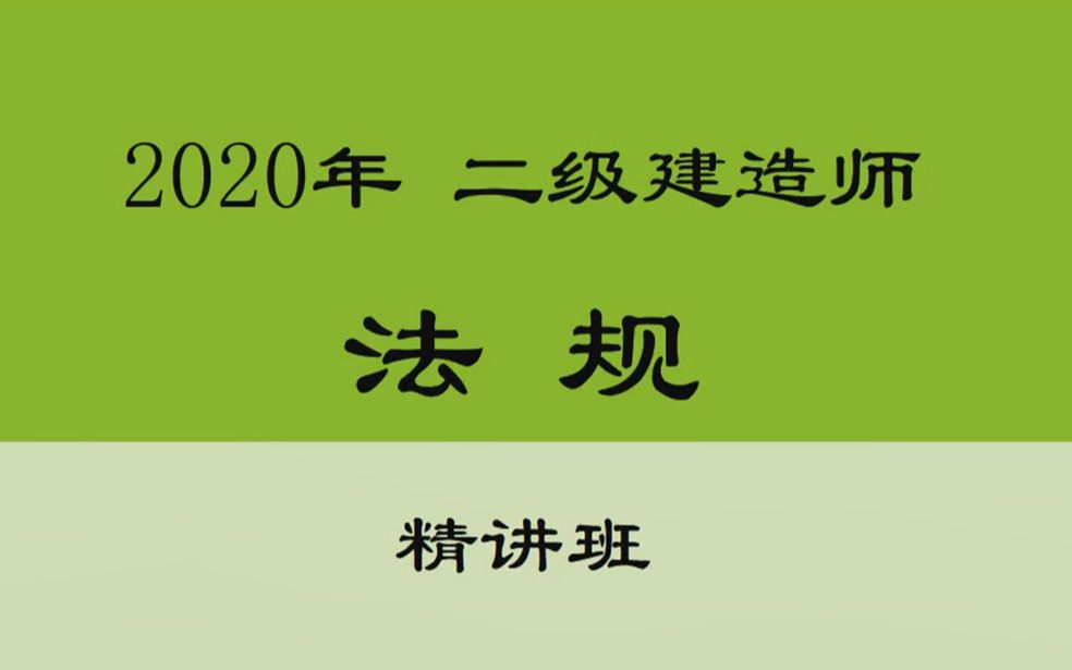 [图]2020年二建法规精讲-晓雪老师