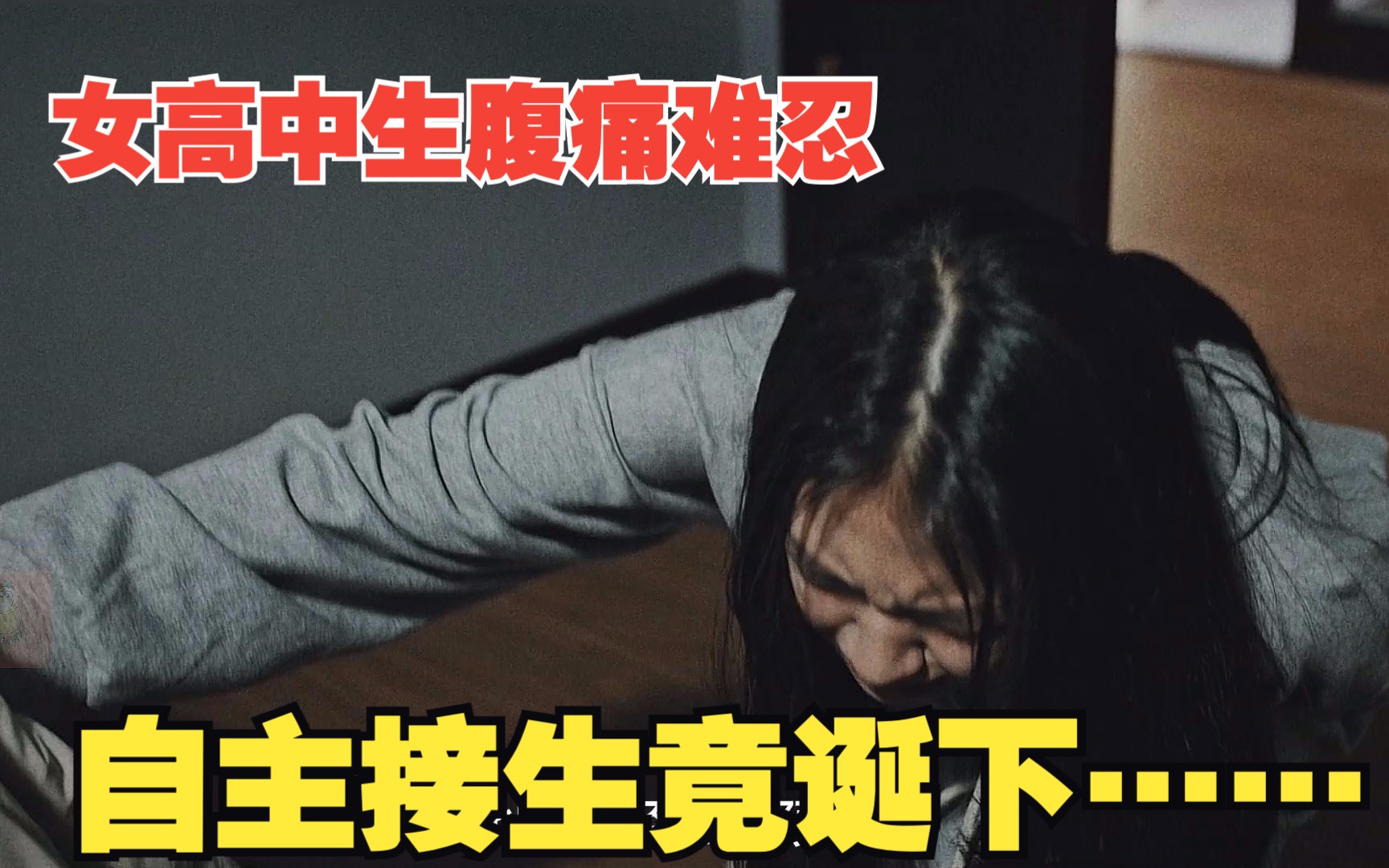 [图]《消防厅旁警察厅》16 女高中生脸色惨白说肚子痛，可母亲只关心她的学习，结果没想到生下一名死……