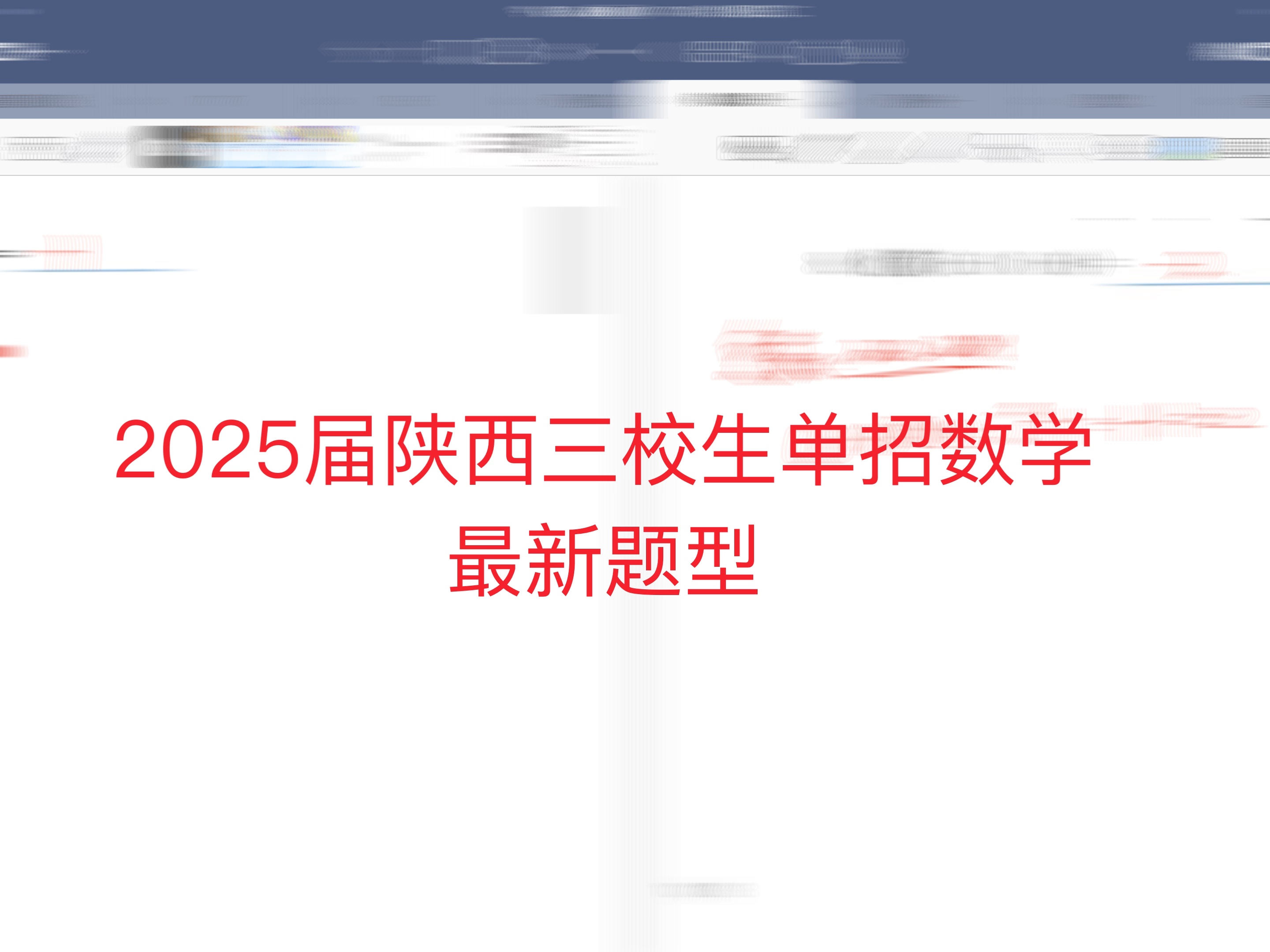 2025届陕西单招数学最新题型,中职生必做,欢迎大家加入我们的大家庭哔哩哔哩bilibili