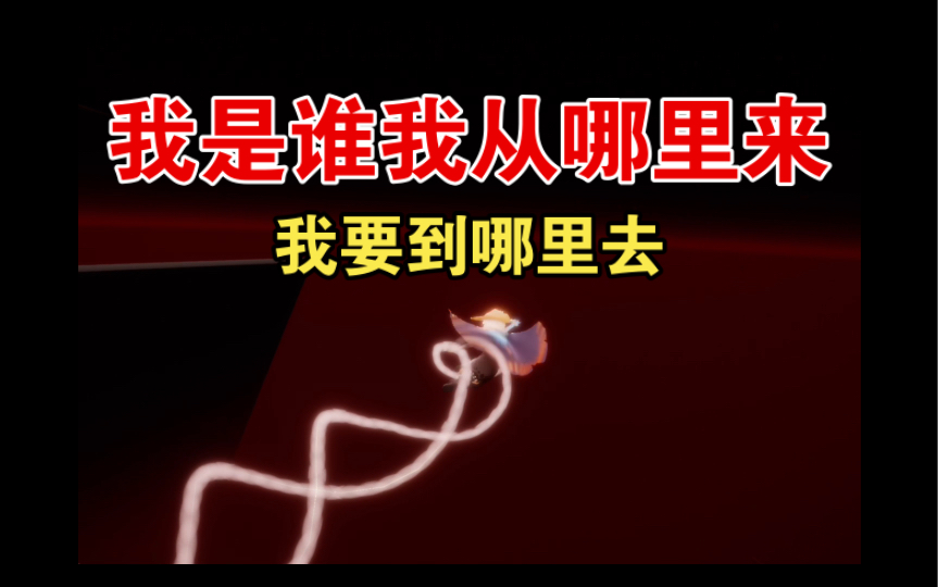 我是谁我从哪里来我要到哪里去