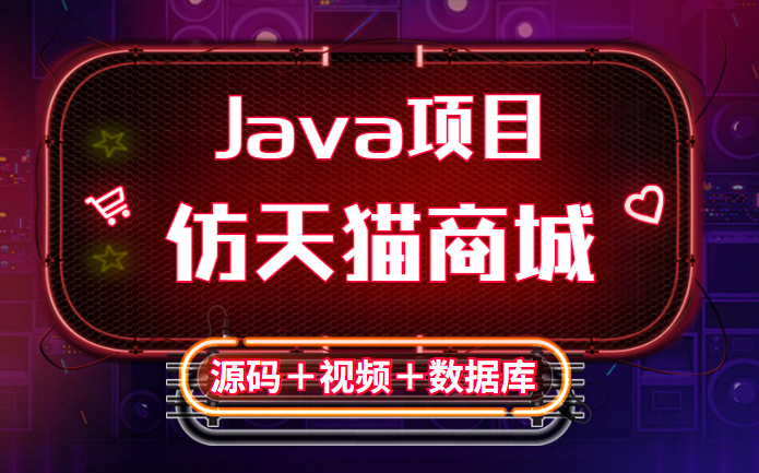 Java实战项目【仿天猫商城项目】Java毕业设计【源码+课后指导】哔哩哔哩bilibili