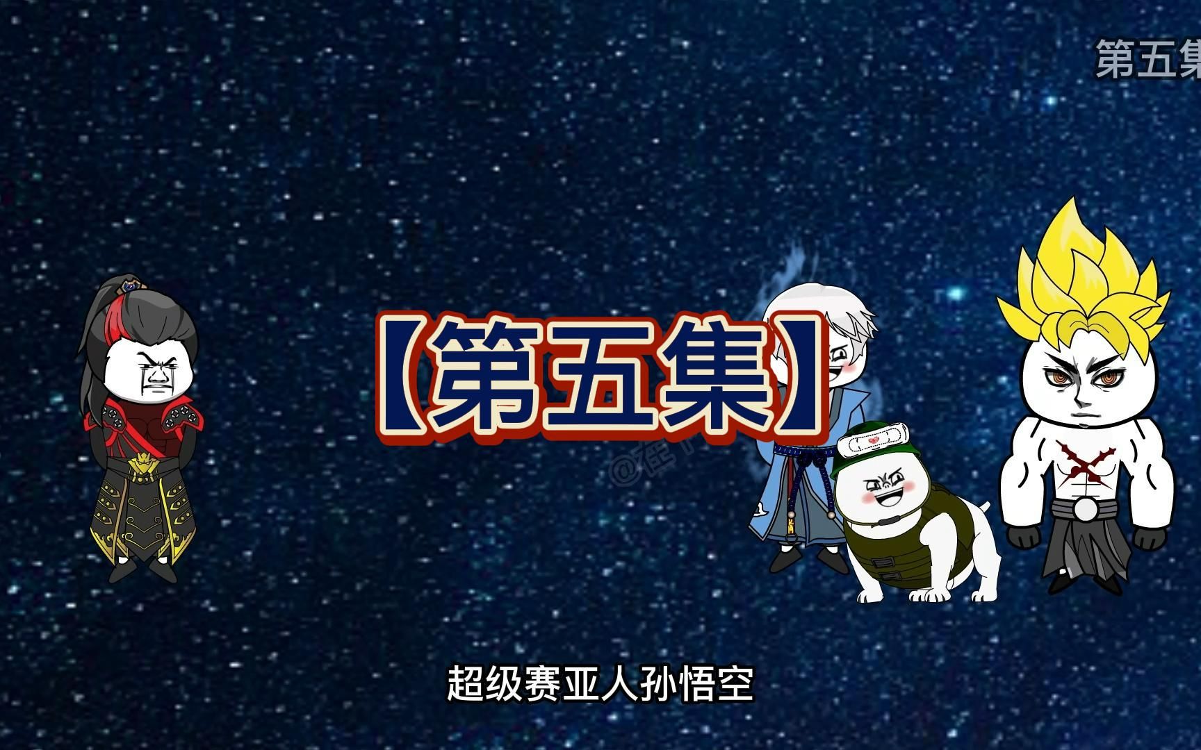 [图]祖星有难！所有穿越者回归