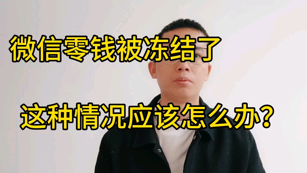 微信零钱被冻结了,这种情况应该怎么办呢?哔哩哔哩bilibili