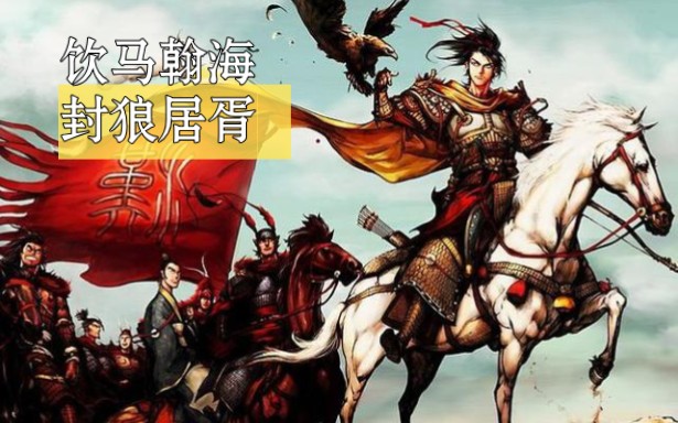 你知道大汉战神霍去病有多厉害吗?年纪轻轻就是古代武将的天花板!