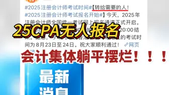 集体反内卷，CPA报名人数暴跌60W，中注协急眼打广告打到央视，今年可能是通过率最水的一年！