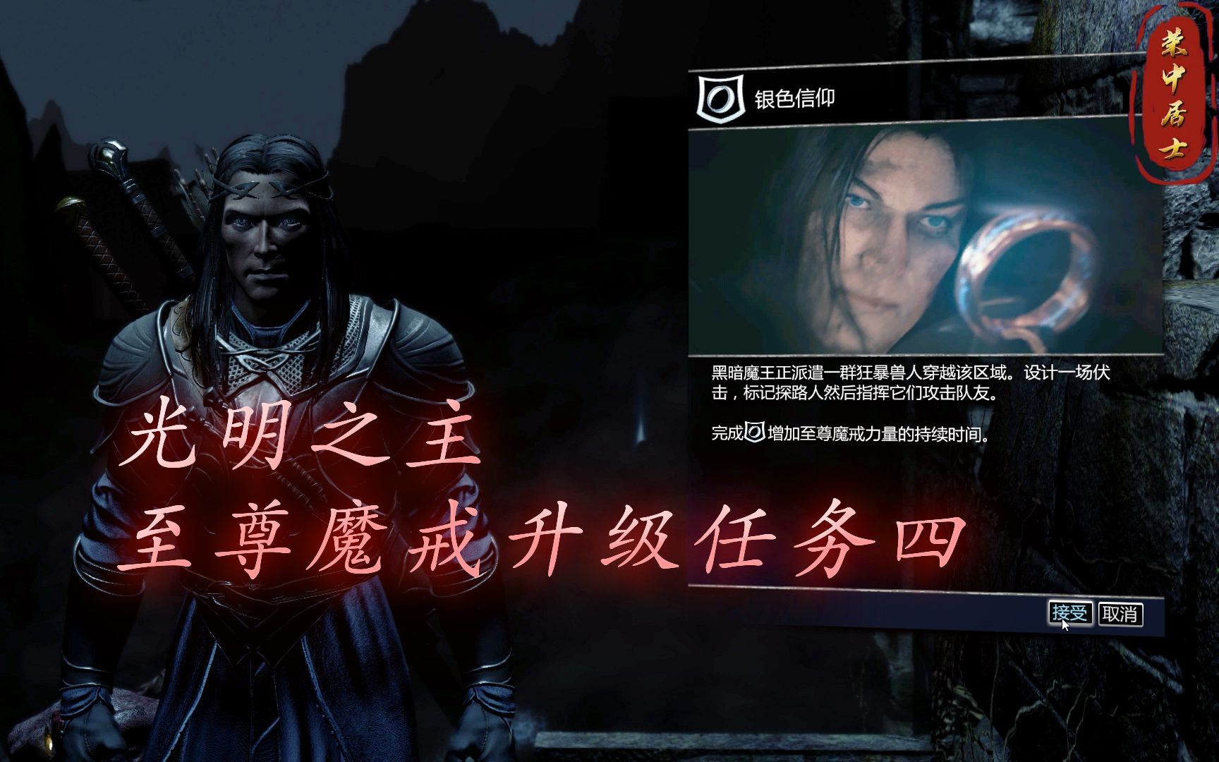 [图]《中土世界：暗影魔多》光明之主DLC 支线04 银色信仰