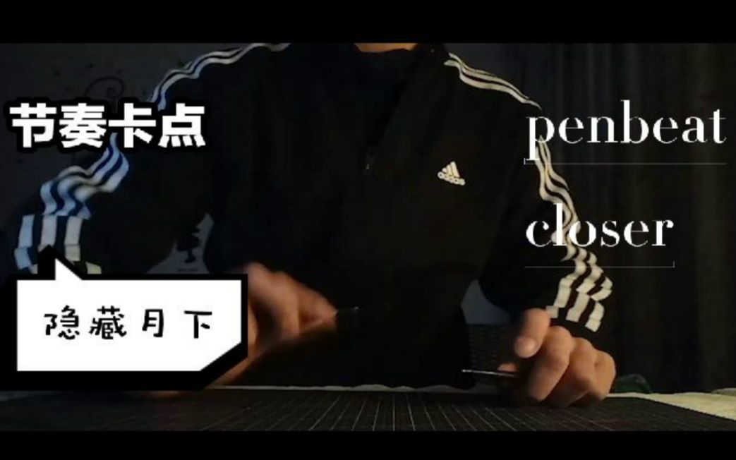 penbeat当你用笔打出closer的节奏会是什么样的