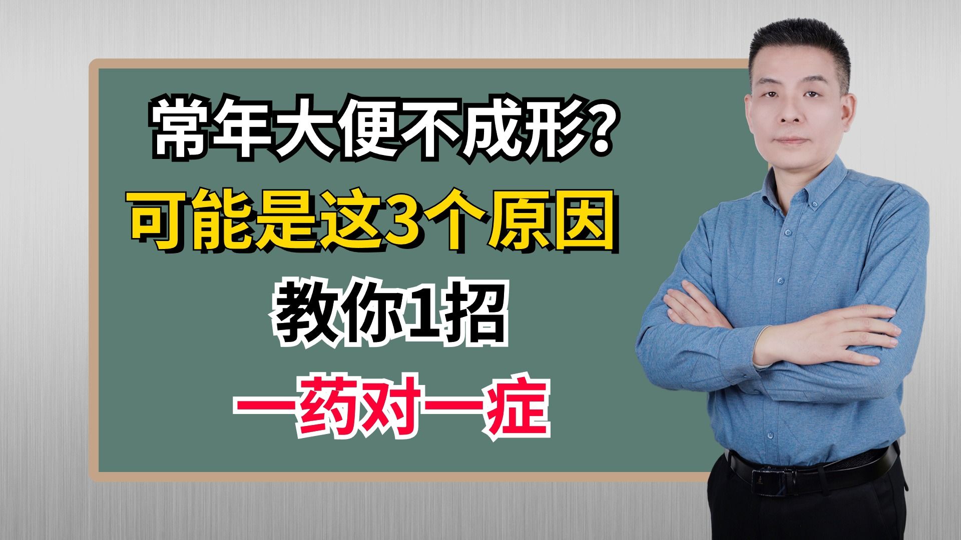 常年大便不成形?可能是这3个原因,教你1招,一药对一症哔哩哔哩bilibili