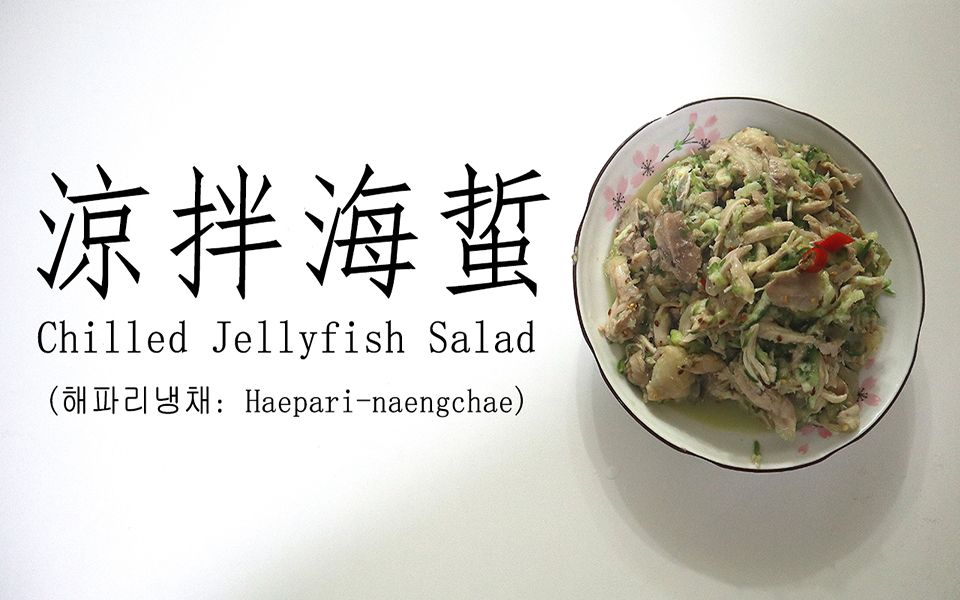 凉拌海蜇 i chilled jellyfish salad i haeparinaengchae_哔哩哔哩