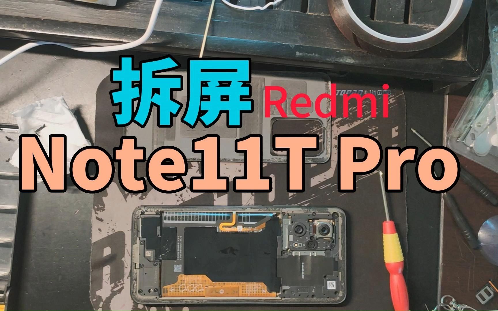 【老卫搞机】185期:应网友要求再拆Note 11T Pro,结果翻车!哔哩哔哩bilibili