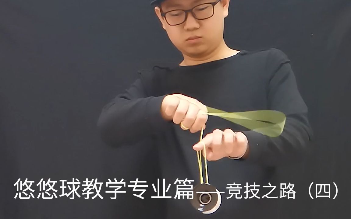 [图]天秀飘线(吴保彤)！悠悠球竞技之路（第四期）