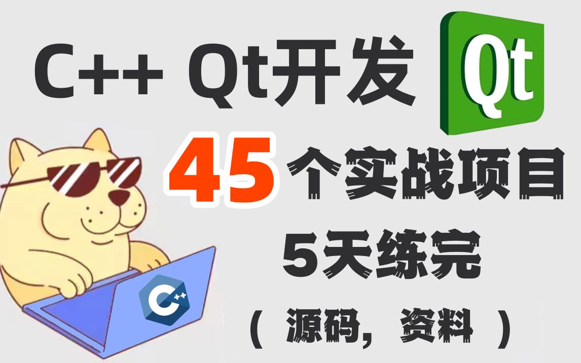 【附资料】C++ Qt实战项目教程合集||涉及45个经典Qt项目案例(信息管理+文件系统+QQ聊天软件+五子棋+MP4视频播放器等);成为企业级Qt开发工程师...