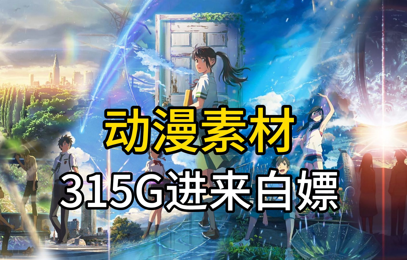 315g超高清無水印漫剪素材合集!2024最新素材,動漫混剪必備!