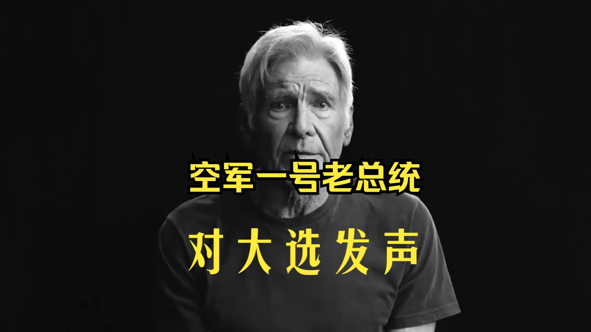 哈里森ⷮŠ福特 (Harrison Ford) 在总统选举中支持谁哔哩哔哩bilibili