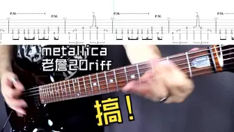 Download Video: metallica老詹20经典riff