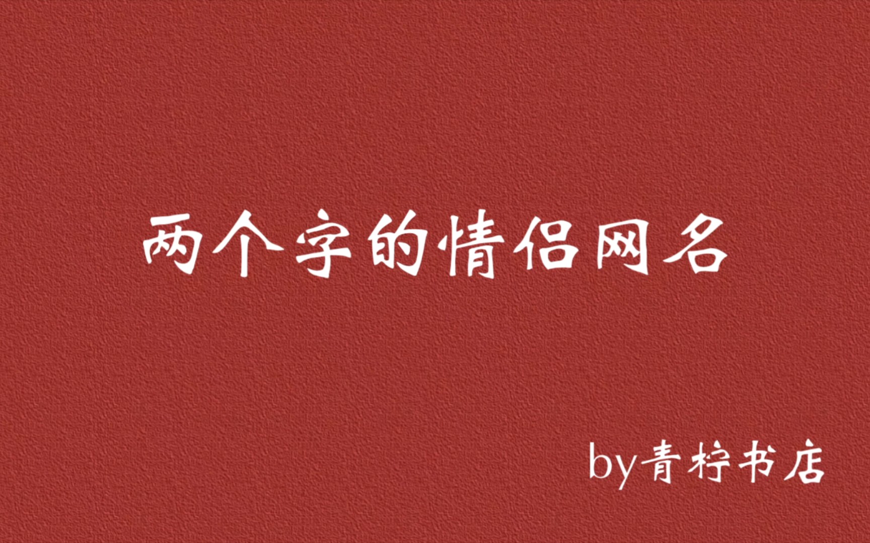 [图]两个字的情侣网名