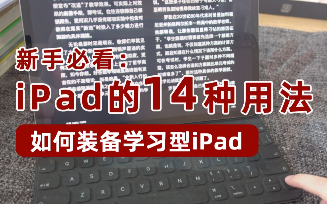 【静静教主】iPad使用指南 | 入手4个月,看完30多本书,做了18个视频… | 如何用iPad提高生产力?哔哩哔哩bilibili