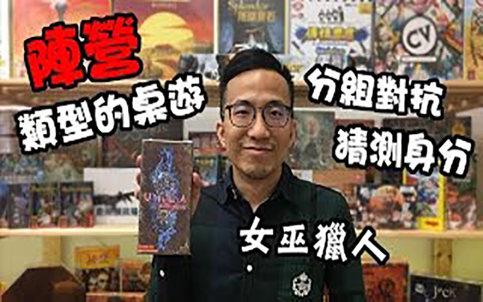 [图]逸馬的桌遊小教室-女巫獵人Witch Hunter-桌遊教學試玩#9