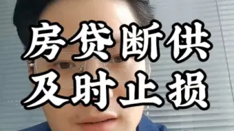 Download Video: 房贷有压力，想断供，或者已经断供的朋友，看看这几个方法，希望能帮助到你！#成都 #房贷 #断供