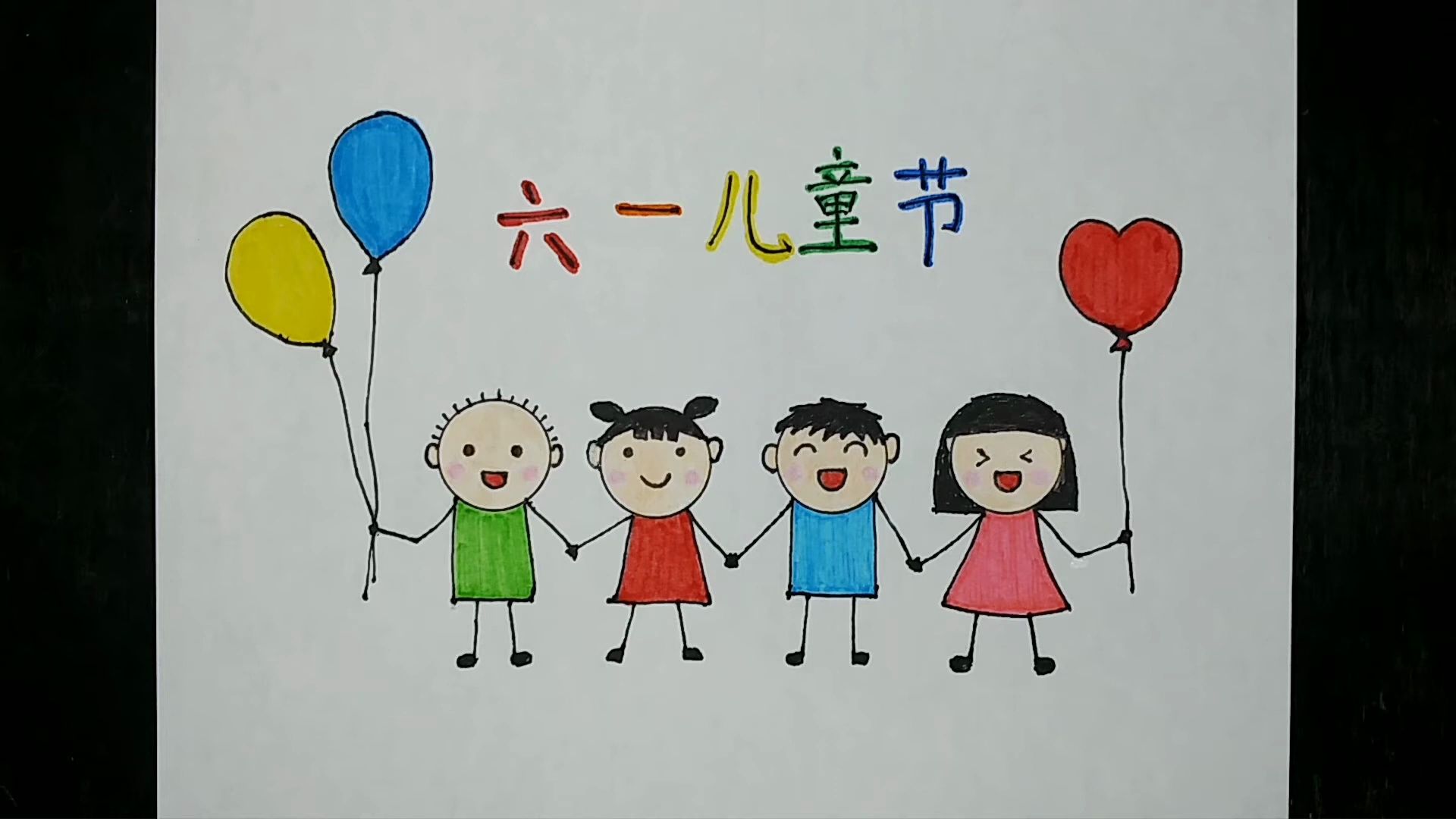 【儿童简笔画】庆祝六一儿童节的小朋友们