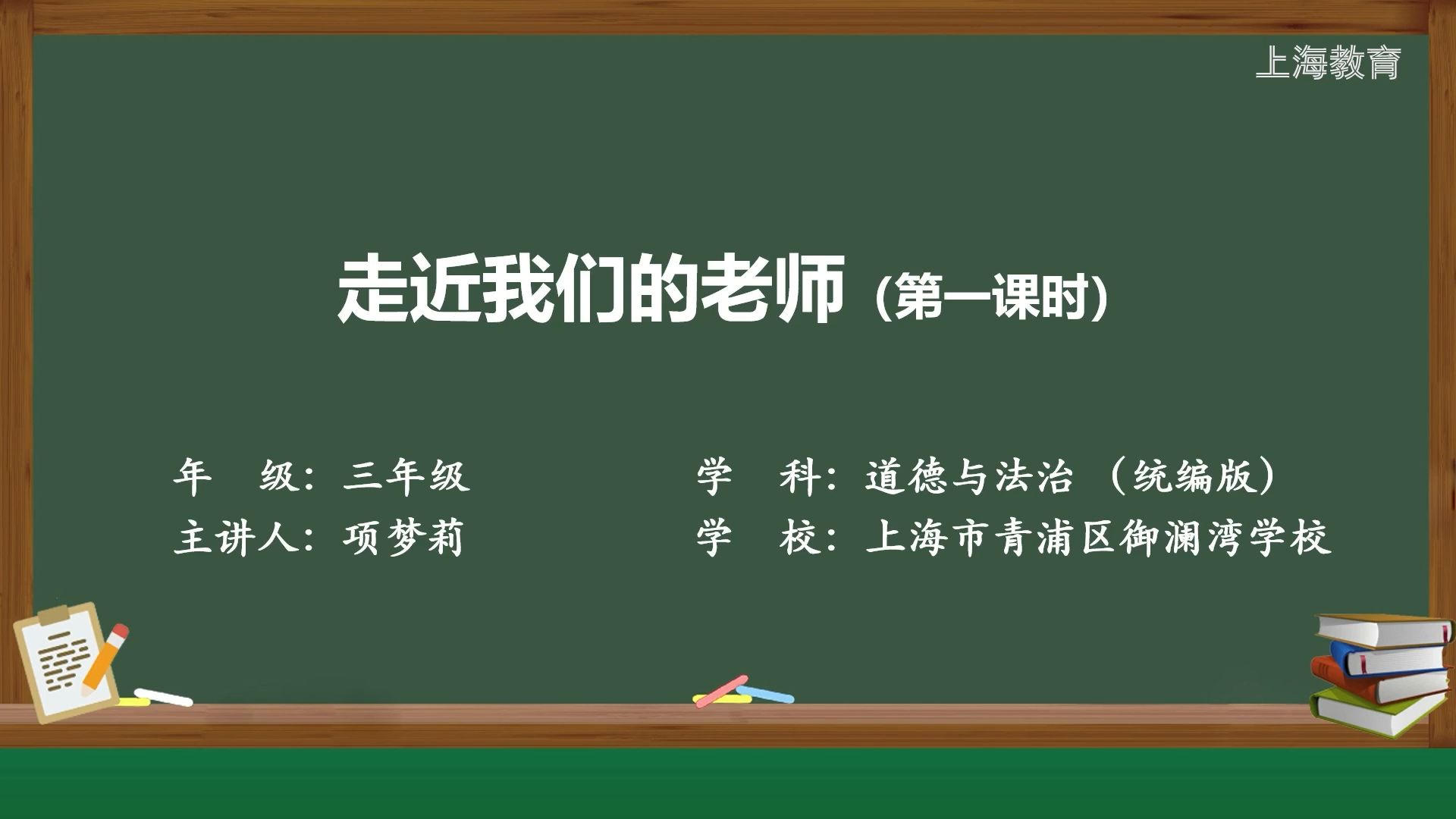 15《走近我们的老师①》三上道法新课标-精品课件资源分享(课件ppt+教学设计+课后习题+任务单+逐字稿)【上海空中课堂】
