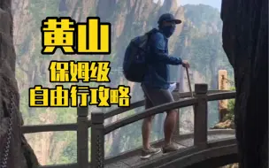 Télécharger la video: 黄山 保姆级自由行攻略，一个月时间制作