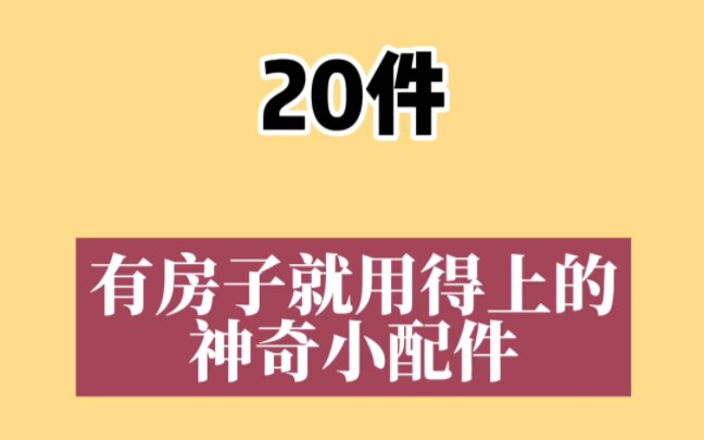 有房子就用得上的神奇小配件哔哩哔哩bilibili