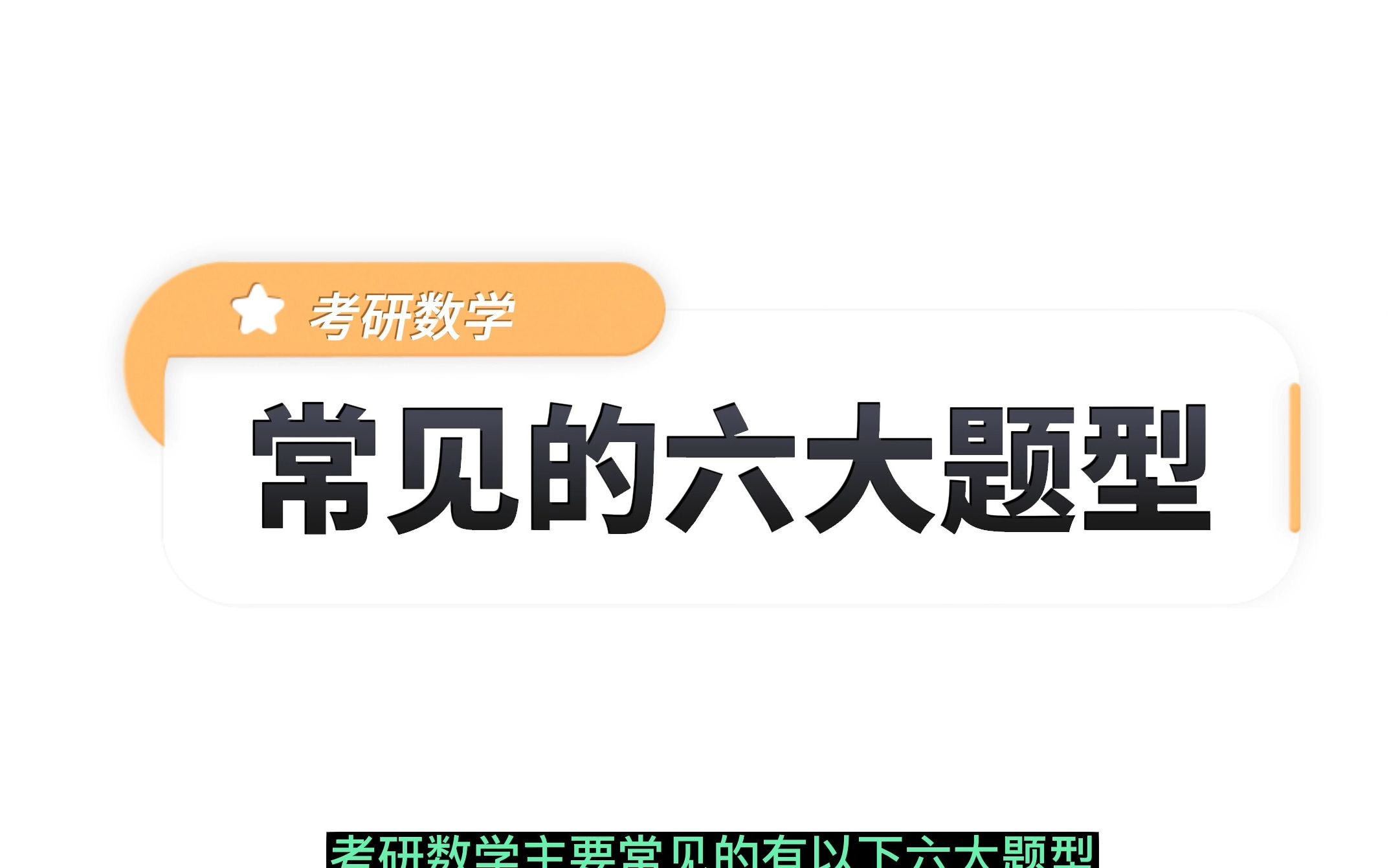 【考研数学】:常见的六大题型+做题技巧汇总!哔哩哔哩bilibili