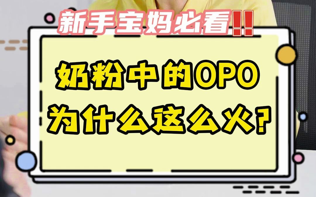 OPO是什么?为什么这么火?大牌奶粉都在加,对宝宝有什么好处?哔哩哔哩bilibili