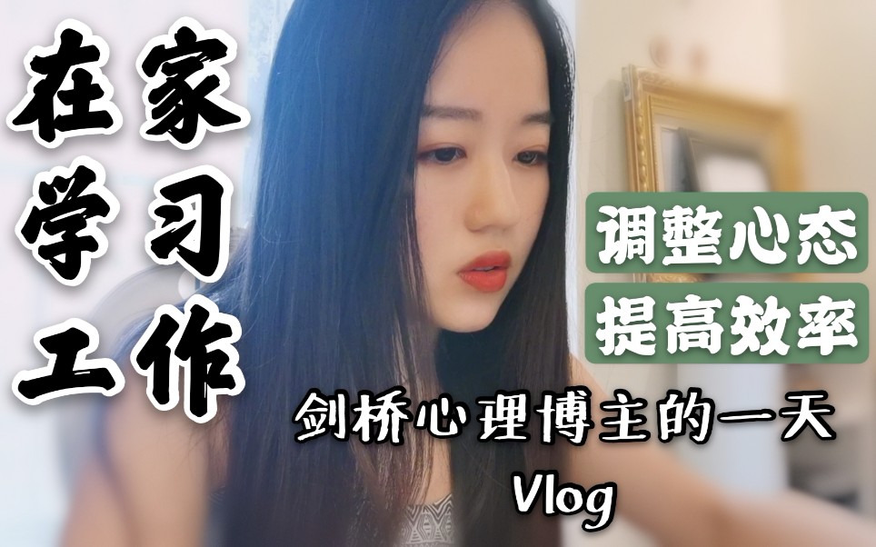 Vlog|剑桥心理博主在家学习工作居然可以高效又轻松?|调整心态 提高专注度 快速进入状态哔哩哔哩bilibili