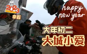 Download Video: 大年初二，在外公家拜年吃饭后骑450SR回家