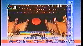 Download Video: 1997年六一晚会《同一片蓝天》开始前广告