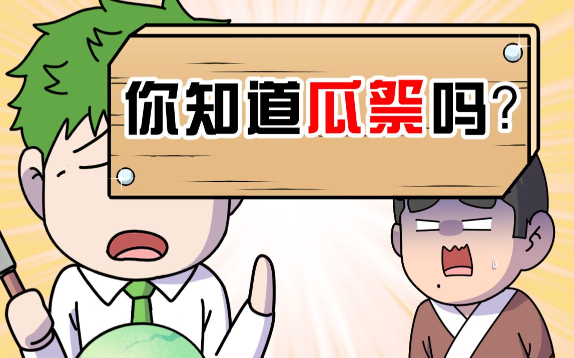 吃瓜群众:吃瓜讲究这么多?哔哩哔哩bilibili